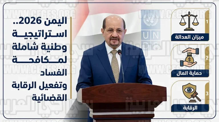 تفعيل لجنة التنسيق والمتابعة بين الأجهزة الرقابية والقضائية لسرعة البت في قضايا الفساد باليمن