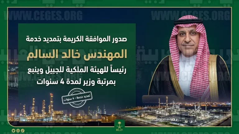 تمديد خدمة المهندس خالد السالم رئيساً للهيئة الملكية للجبيل وينبع بمرتبة وزير لمدة 4 سنوات إضافية