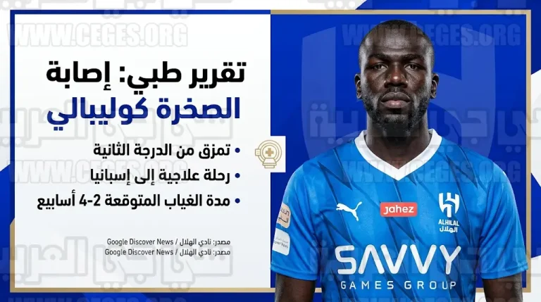 تمزق من الدرجة الثانية.. الكشف عن تفاصيل إصابة كوليبالي ومدة غيابه عن الهلال