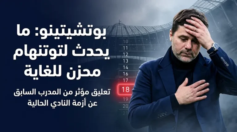 توتنهام يواجه خطر الهبوط التاريخي وبوتشيتينو يصف وضع النادي اللندني الحالي بالأمر المحزن حقاً