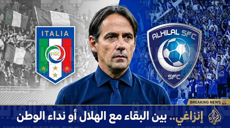 “توتو سبورت”: سيميوني إنزاغي الخيار الأول لتدريب منتخب إيطاليا ومستقبله مع الهلال يثير التساؤلات