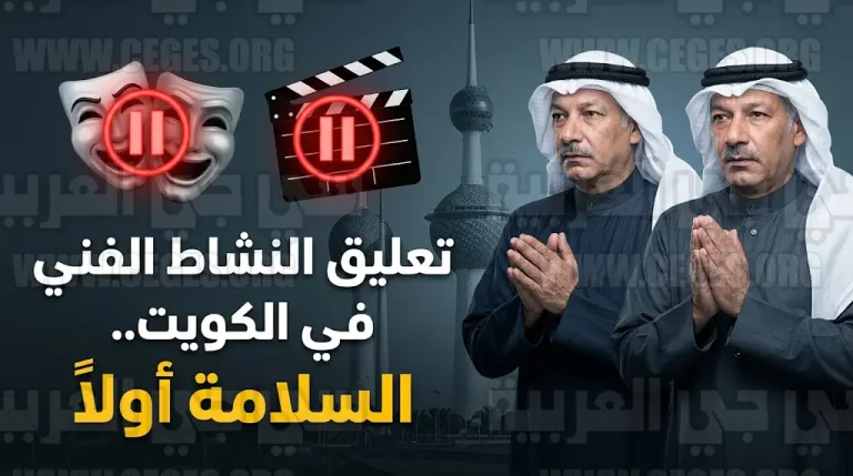 توجيهات رسمية بوقف العروض المسرحية وتأجيل تصوير الأعمال الدرامية في الكويت بسبب التوترات الإقليمية