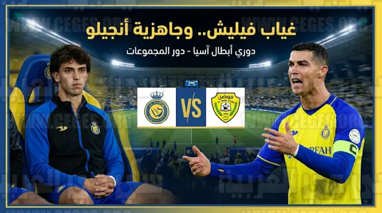 توصية طبية تبعد جواو فيليش عن تشكيل النصر أمام الوصل وجاهزية أنجيلو جابرييل