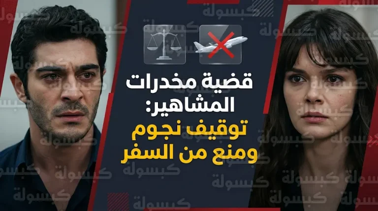 توقيف بوراك دينيز واستدعاء نجوم الصف الأول للتحقيق في قضية مخدرات المشاهير بإسطنبول