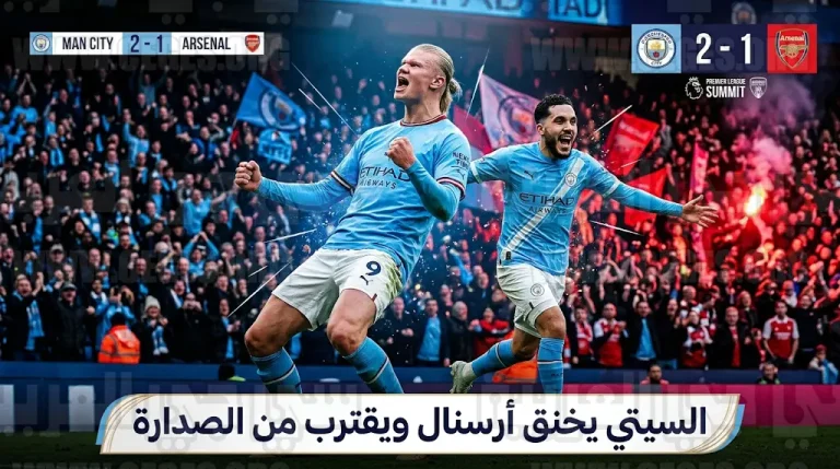 ثنائية ريان شرقي وهالاند تمنح مانشستر سيتي فوزاً ثميناً على أرسنال في صراع صدارة البريميرليج