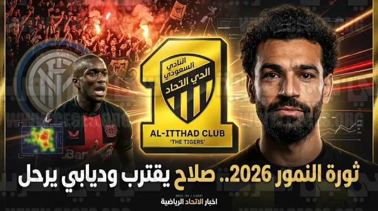 ثورة فنية كبرى في الاتحاد لتعزيز الهجوم بمحمد صلاح ورحيل موسى ديابي إلى إنتر ميلان