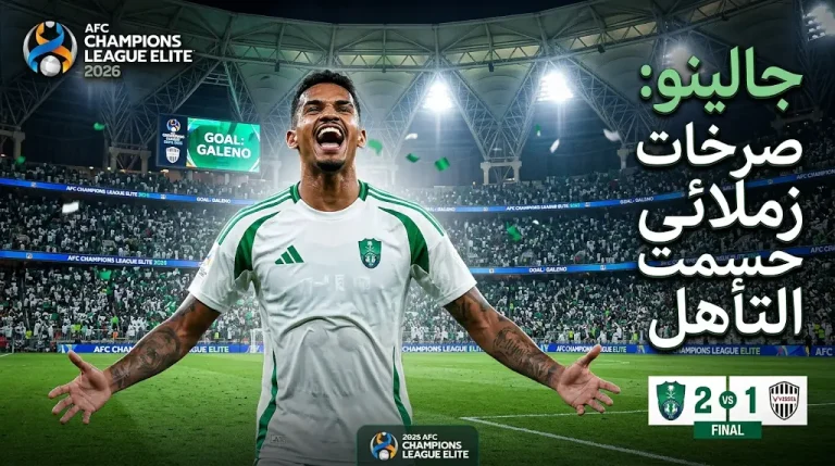 جالينو يكشف سر هدفه العالمي في شباك فيسيل كوبي: صرخات زملائي حسمت تأهل الأهلي