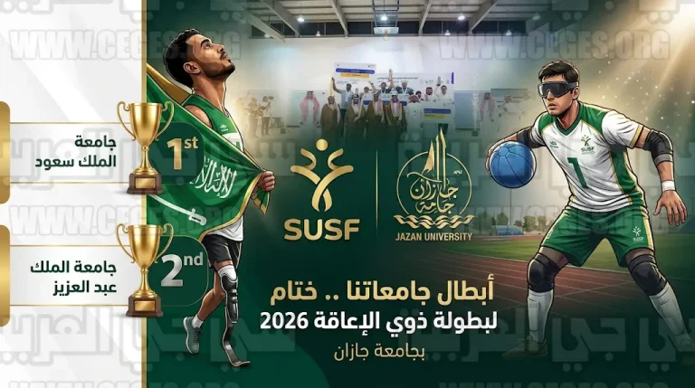 جامعة الملك عبد العزيز بطلة لـ “كرة الهدف” والملك سعود تتصدر “ألعاب القوى” لذوي الإعاقة 1447هـ