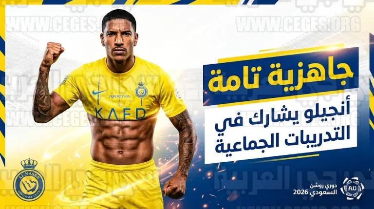 جاهزية أنجيلو جابرييل للمشاركة بصفة أساسية مع النصر بعد تجاوز الفحص الطبي بنجاح