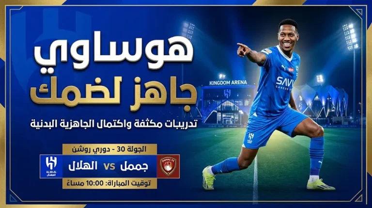 جاهزية مراد هوساوي لدعم تشكيلة الهلال ضد ضمك في دوري روشن 2026: الموعد والقنوات الناقلة