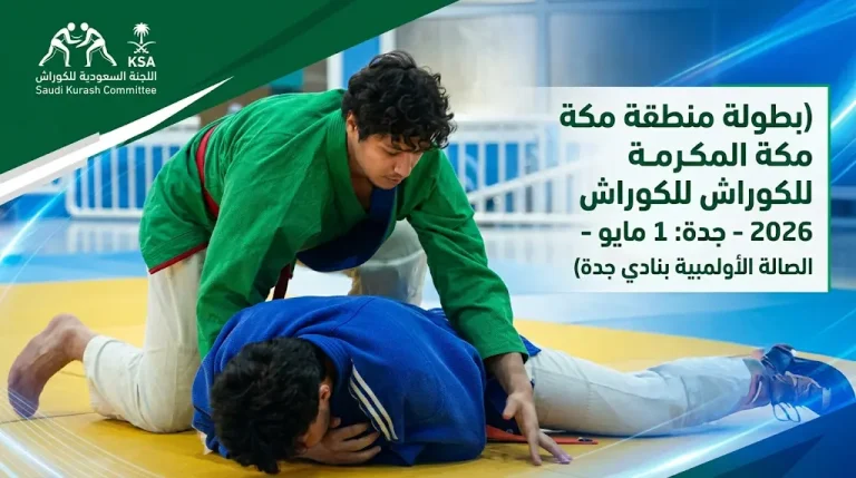 جدة تستعد لاستضافة بطولة منطقة مكة المكرمة للكوراش غداً الجمعة 1 مايو 2026