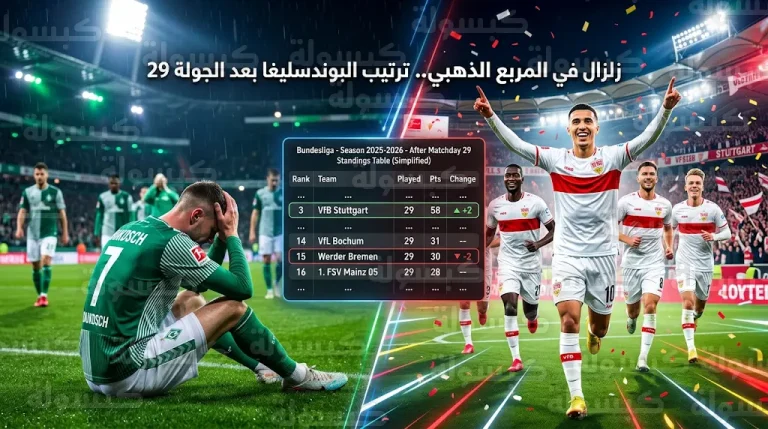 جدول ترتيب الدوري الألماني 2026 بعد نتائج مباريات الجولة 29 وفوز شتوتغارت العريض
