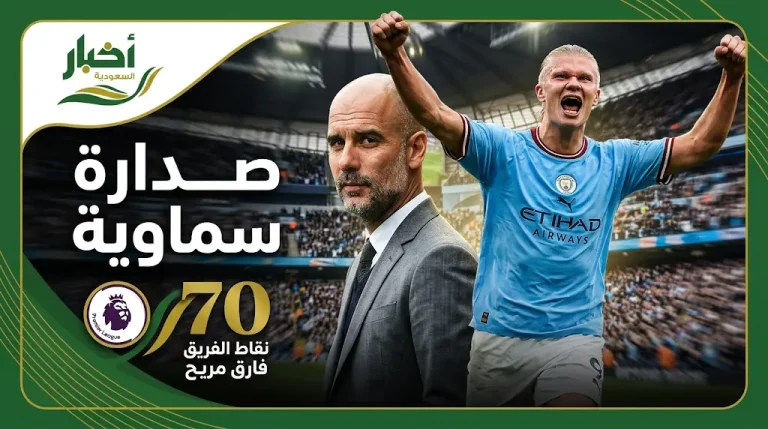 جدول ترتيب الدوري الإنجليزي 2026 بعد فوز مانشستر سيتي على بيرنلي وانفراده بالصدارة