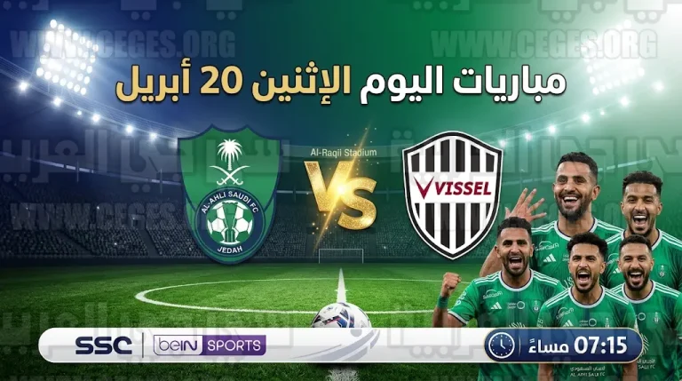جدول مواعيد مباريات اليوم الإثنين 20-04-2026 في دوري أبطال آسيا ويالو والدوريات الأوروبية والقنوات الناقلة