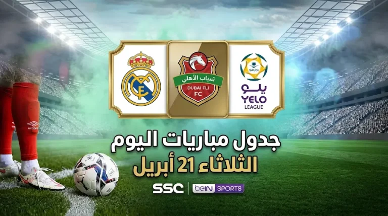 جدول موعد مباريات اليوم الثلاثاء 21-4-2026 والقنوات الناقلة في مختلف البطولات