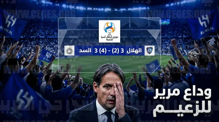 جماهير الهلال تطلق صافرات الاستهجان ضد إنزاغي واللاعبين عقب الإقصاء الآسيوي المفاجئ أمام السد القطري