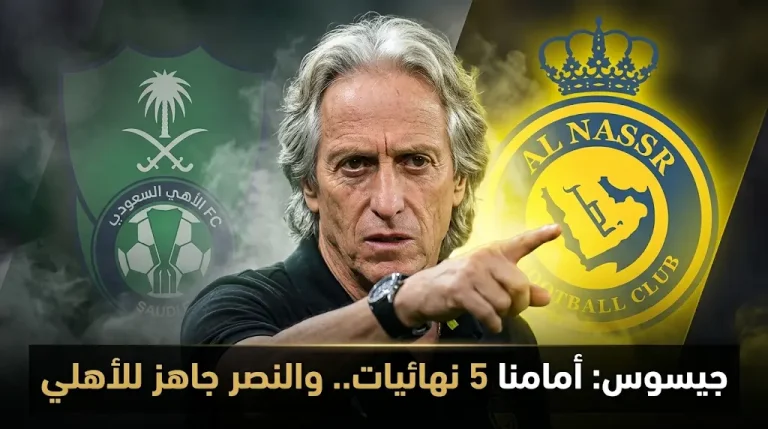 جيسوس: تنتظرنا 5 نهائيات.. موعد مباراة النصر والأهلي والقنوات الناقلة في دوري روشن 2026
