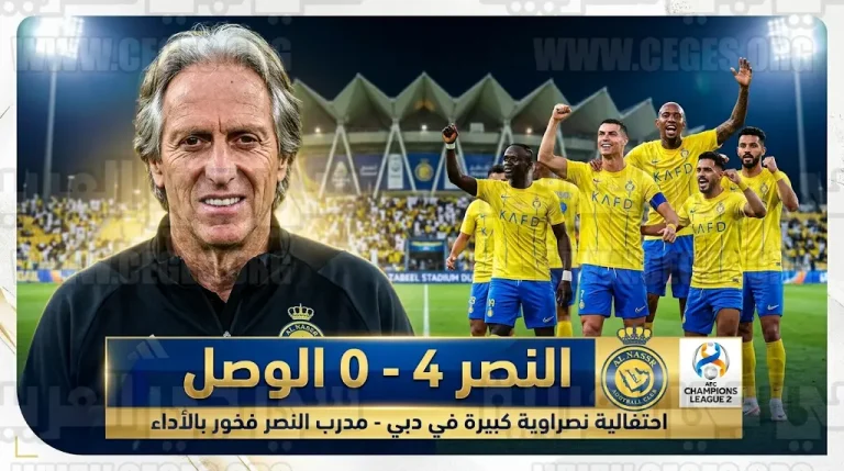 جيسوس يعلق على اكتساح النصر للوصل برباعية ويتحدث عن طموح حصد اللقب القاري التاريخي