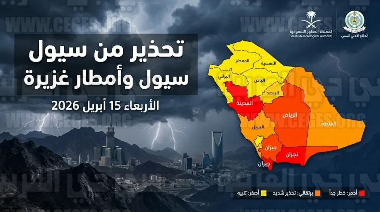 حالة الطقس اليوم الأربعاء 15 أبريل 2026 في السعودية وتنبيه متقدم من جريان السيول في عدة مناطق