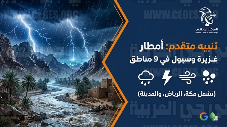 حالة الطقس اليوم الثلاثاء في السعودية 14-4-2026: تحذيرات من أمطار غزيرة وسيول وتحويل الدراسة عن بعد