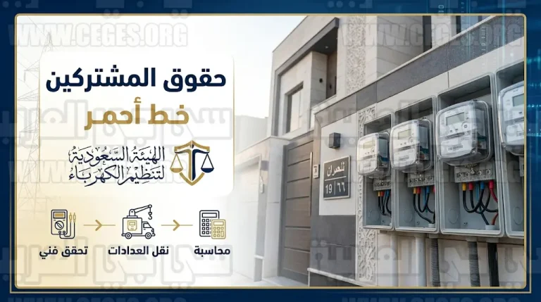“حقوق المشتركين خط أحمر”.. “تنظيم الكهرباء” تنهي أزمة تداخل العدادات في عقار بجدة