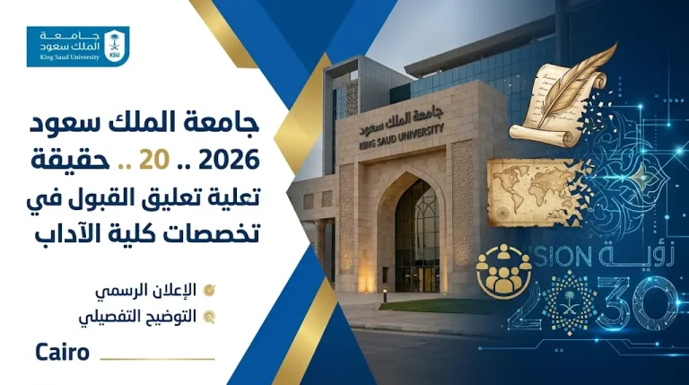 حقيقة إيقاف القبول في تخصصات كلية الآداب بجامعة الملك سعود 2026 وتفاصيل خطة إعادة الهيكلة الشاملة