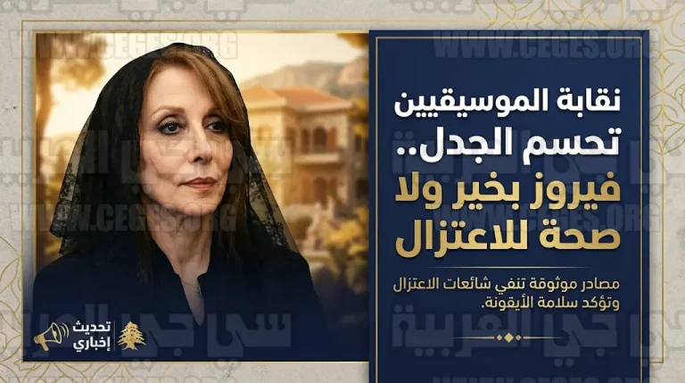 حقيقة اختفاء جارة القمر وتفاصيل الحالة الصحية والنفسية للسيدة فيروز بعد رحيل نجلها هلي