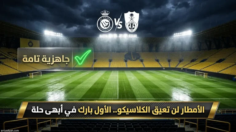 حقيقة تأجيل مباراة النصر والأهلي اليوم بسبب الأمطار وكفاءة أنظمة تصريف السيول في ملعب الأول بارك