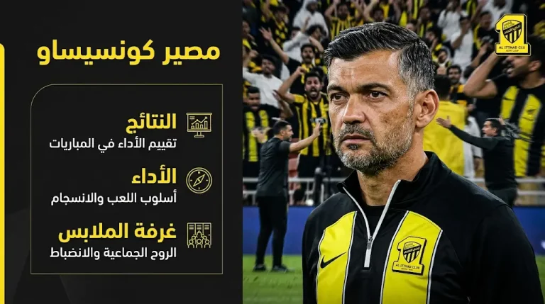 حقيقة رحيل سيرجيو كونسيساو عن الاتحاد 2026.. قرار الإدارة النهائي وموعد مباراة العميد القادمة