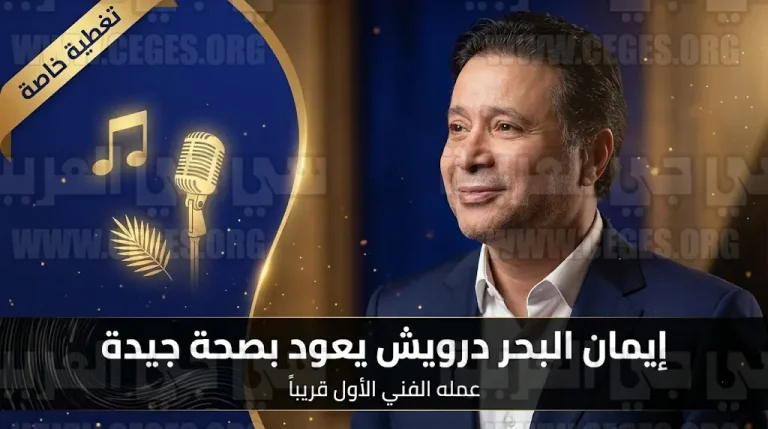 حقيقة عودة إيمان البحر درويش للغناء في أبريل 2026 بعد تحسن حالته الصحية ونهاية أزمة نجله