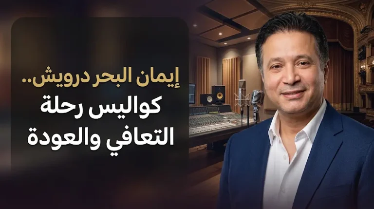 حقيقة عودة إيمان البحر درويش للغناء وكواليس رحلة تعافيه بعد خروج نجله من السجن