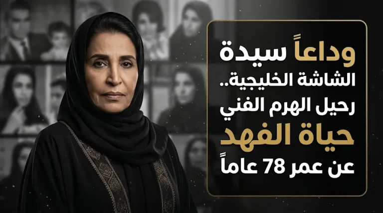 حقيقة وفاة حياة الفهد اليوم الثلاثاء 21 أبريل 2026 وتفاصيل اللحظات الأخيرة في العناية المركزة