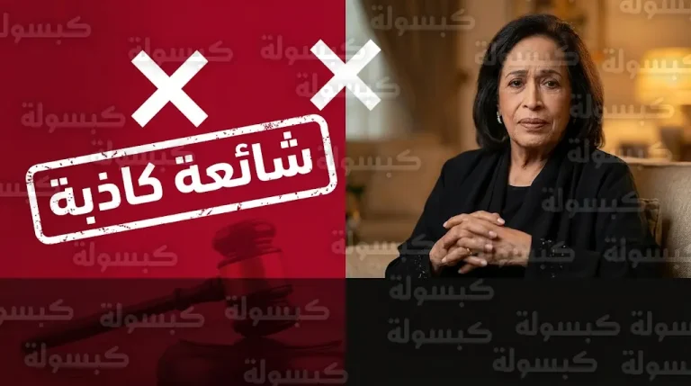 حقيقة وفاة حياة الفهد اليوم: عائلتها تفند الشائعات والمحامي خالد الراشد يبدأ ملاحقة قانونية للمروجين