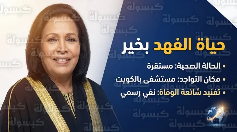 حقيقة وفاة حياة الفهد والمصادر المقربة تحسم الجدل حول وضعها الصحي من داخل مستشفى بالكويت