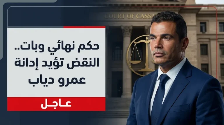 حكم بات ونهائي من محكمة النقض المصرية يؤيد إدانة الفنان عمرو دياب في واقعة صفع الشاب سعد أسامة