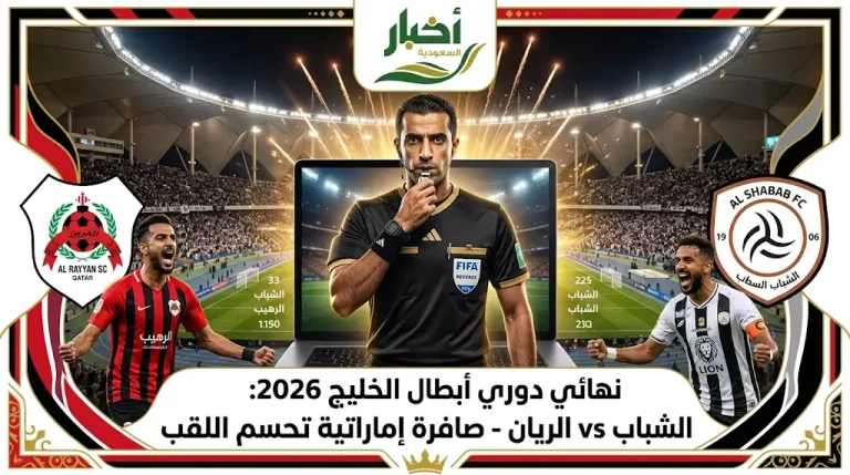 حكم مباراة الشباب والريان اليوم في نهائي دوري أبطال الخليج: طاقم إماراتي بقيادة عادل النقبي