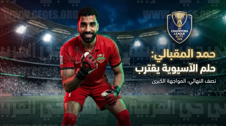 حمد المقبالي: حلم “الآسيوية 2026” يقترب وهيبة جمهور الأهلي السعودي تمنحنا حافزاً في نصف النهائي