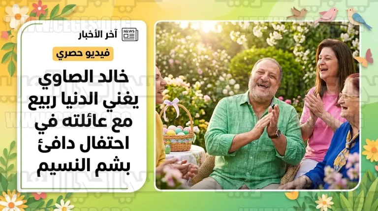 خالد الصاوي يغني الدنيا ربيع مع عائلته في احتفال دافئ بعيد الربيع يثير تفاعل الوسط الفني