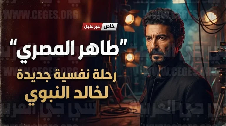خالد النبوي يكشف عن ملامح شخصيته في مسلسل طاهر المصري مع انطلاق التصوير اليوم