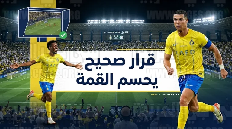 خبير تحكيمي يحسم الجدل حول قرار إلغاء ركلة جزاء كريستيانو رونالدو في مباراة النصر والاتفاق
