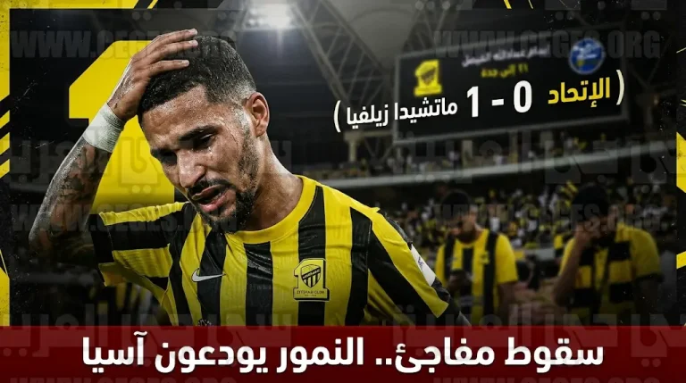 خروج الاتحاد من دوري أبطال آسيا للنخبة 2026 عقب الهزيمة أمام ماتشيدا زيلفيا والقائم يحرم النمور من التعادل