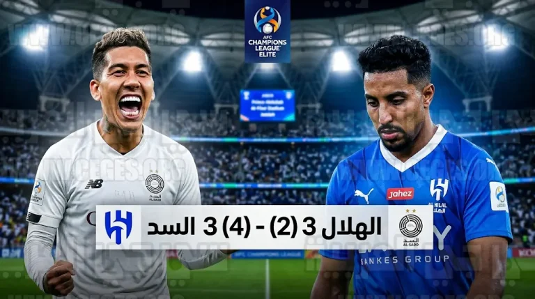 خروج دراماتيكي لنادي الهلال من دوري أبطال آسيا للنخبة 2026 بعد الخسارة أمام السد القطري بركلات الترجيح