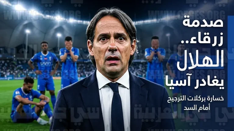 خروج مفاجئ لنادي الهلال من دوري أبطال آسيا للنخبة 2026 بعد مواجهة دراماتيكية أمام السد القطري