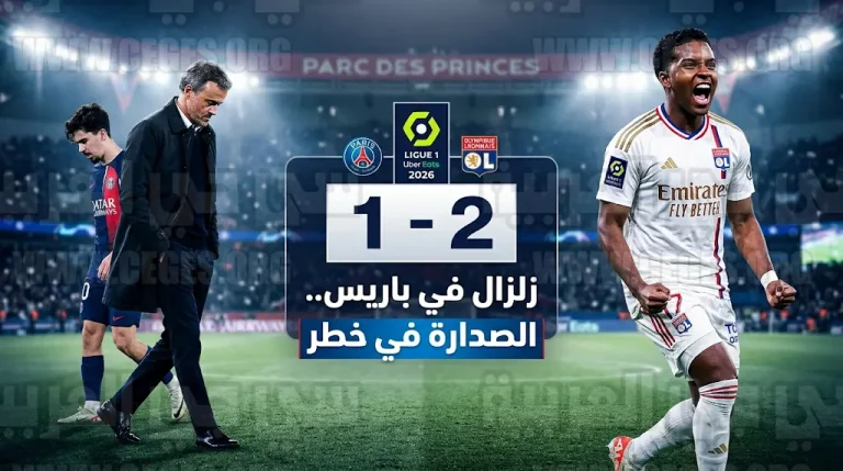 خسارة مفاجئة لباريس سان جرمان أمام ليون تشعل صراع صدارة الدوري الفرنسي 2026