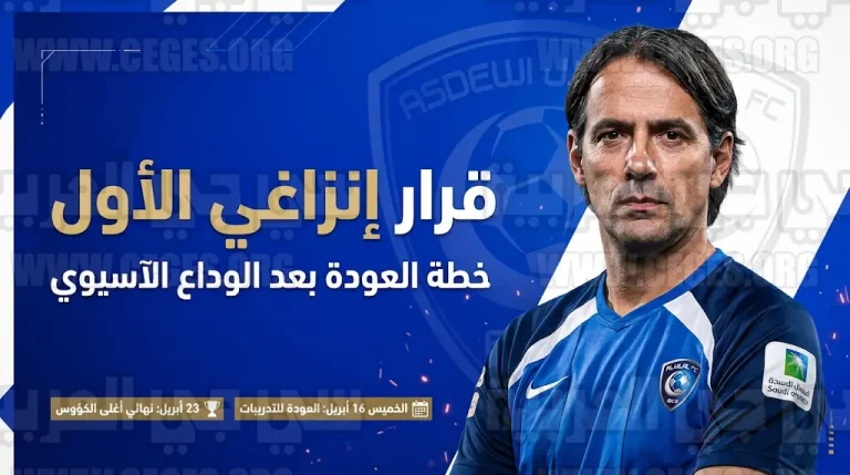 خطة إنزاغي لامتصاص غضب جماهير الهلال بعد الإخفاق الآسيوي وموعد العودة للتدريبات