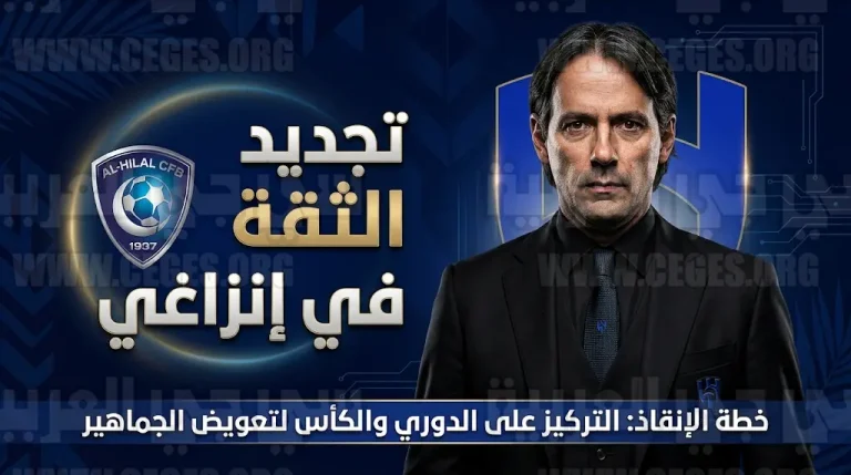 خطة إنقاذ في الهلال بعد صدمة السد القطري: استمرار إنزاغي والتركيز على حسم لقب دوري روشن 2026
