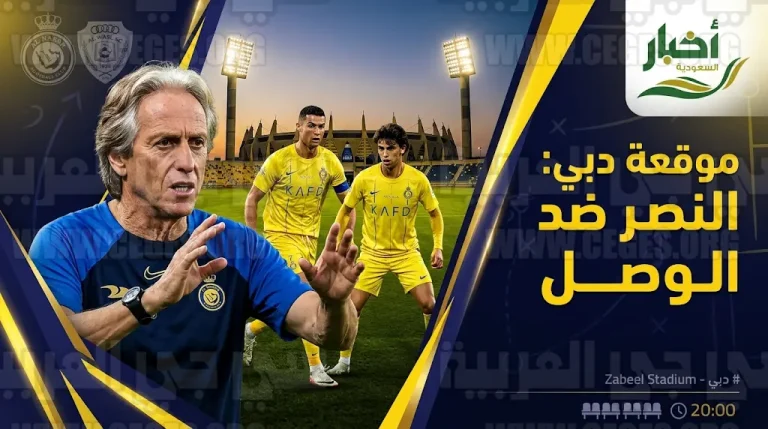 خطة جيسوس لحسم موقعة الوصل.. مران وحيد للنصر على ملعب زعبيل قبل ربع نهائي آسيا 2