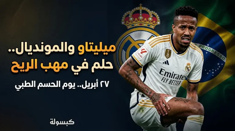 خطر الجراحة يهدد ميليتاو.. تفاصيل إصابة مدافع ريال مدريد وموعد حسم موقفه من مونديال 2026