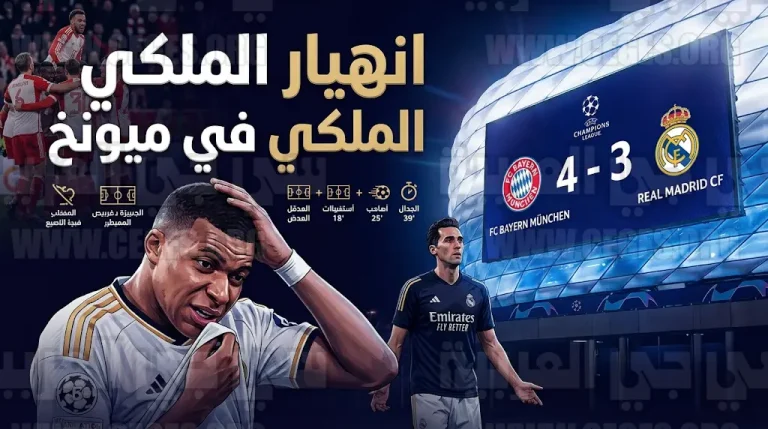 دراما ميونخ تطيح بريال مدريد من دوري الأبطال وسط صدمة إصابة مبابي وطرد غولر وكامافينجا
