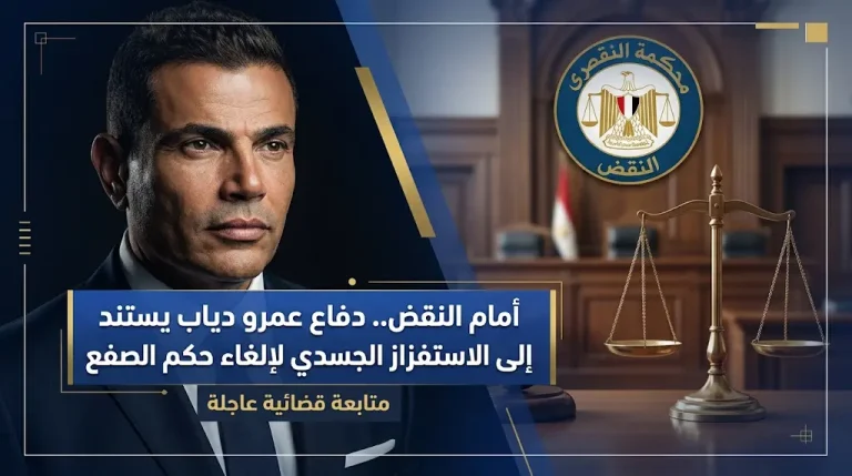 دفاع عمرو دياب يتمسك برواية الاستفزاز الجسدي ويقدم أدلة مرئية جديدة أمام محكمة النقض